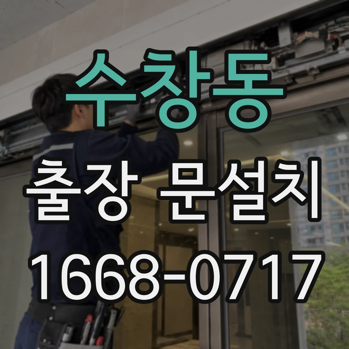 수창동 출장 문설치
