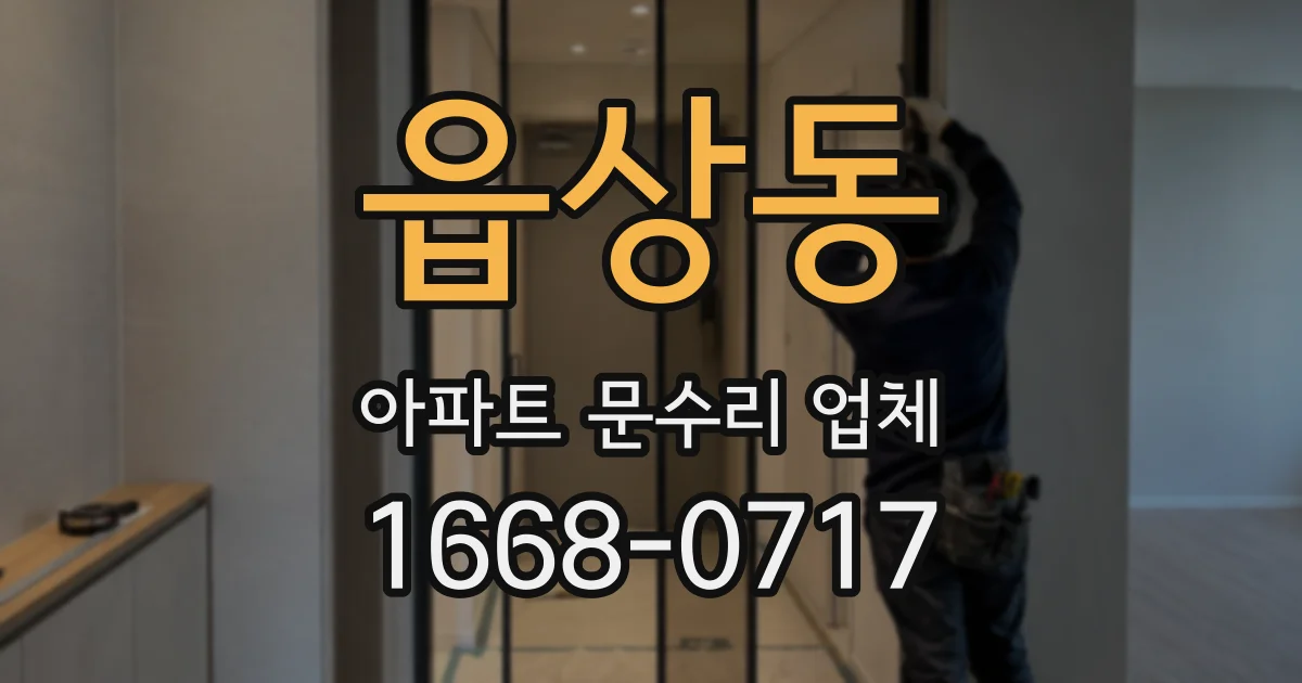읍상동 아파트 문수리 업체