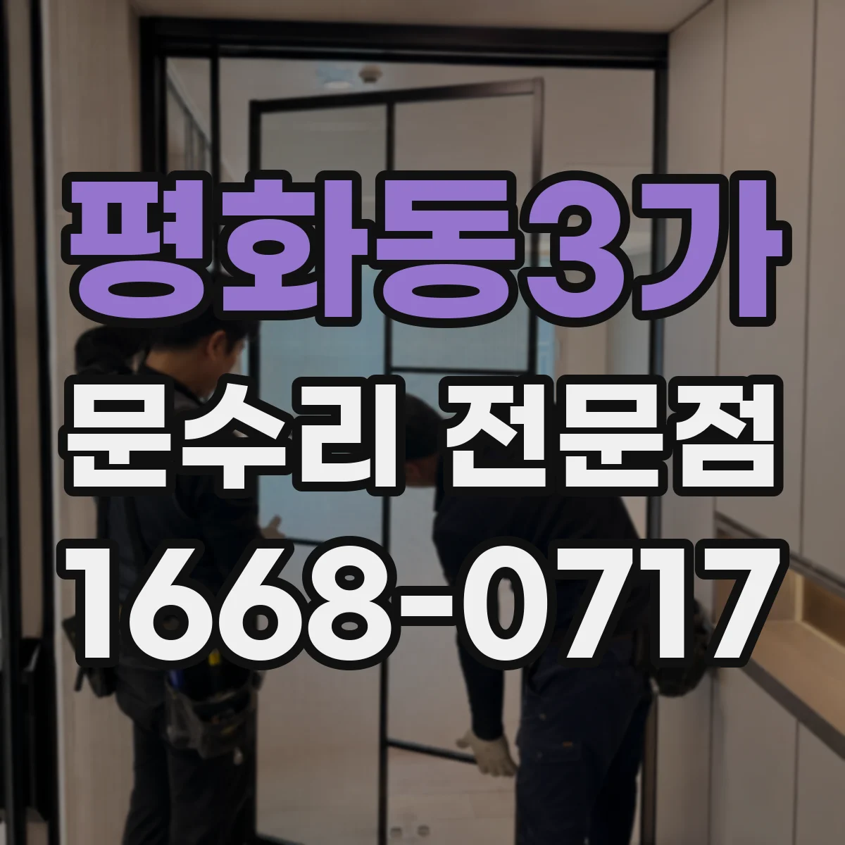 평화동3가 문수리 전문점