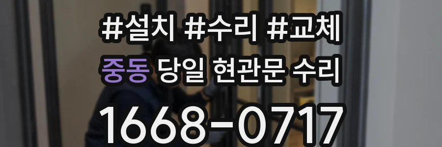 중동 당일 현관문 수리