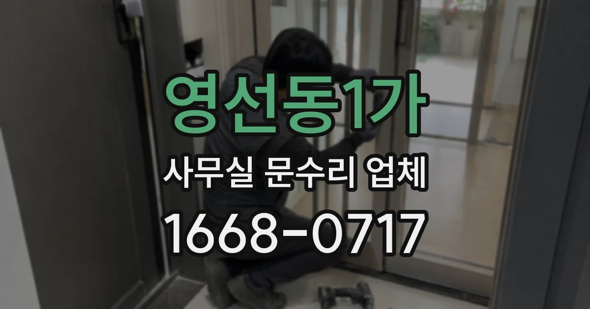 영선동1가 사무실 문수리 업체