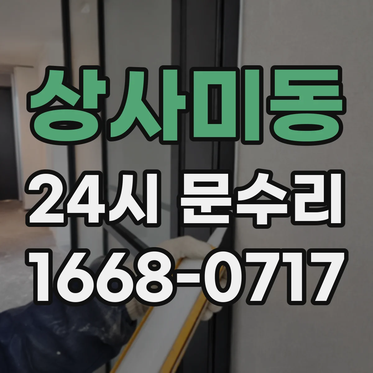 상사미동 24시 문수리