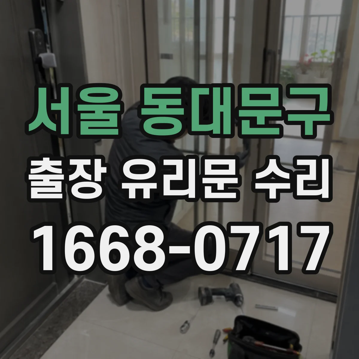 서울 동대문구 출장 유리문 수리