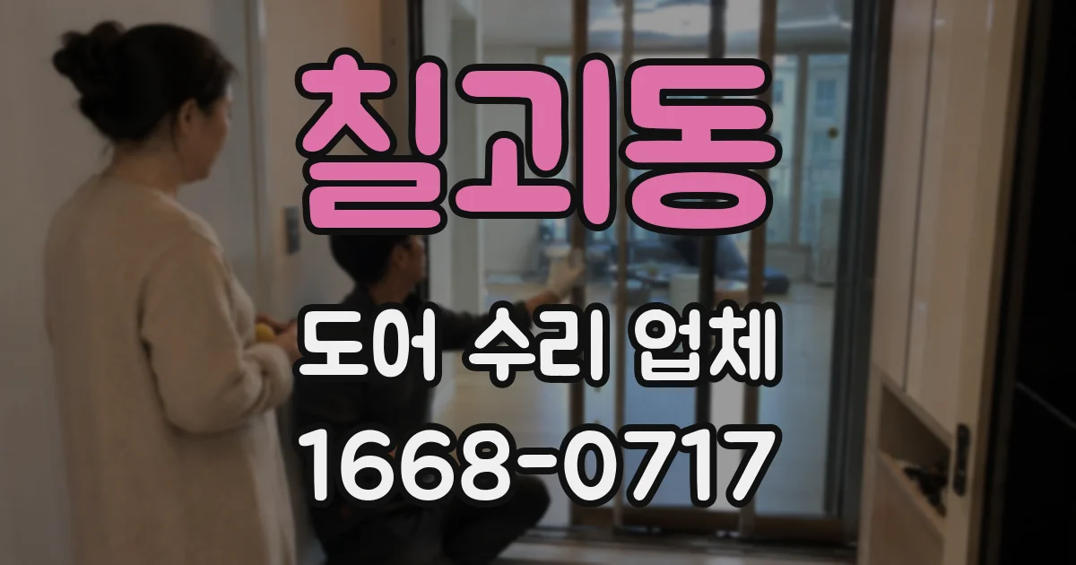 칠괴동 도어 수리 업체