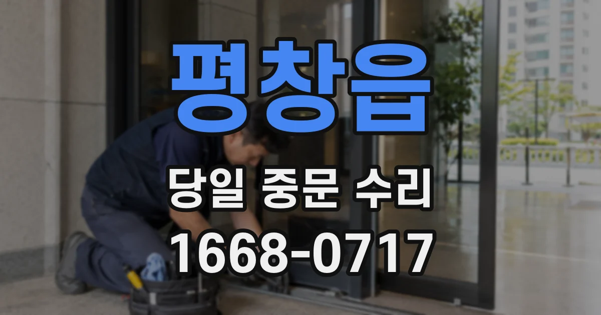 평창읍 당일 중문 수리