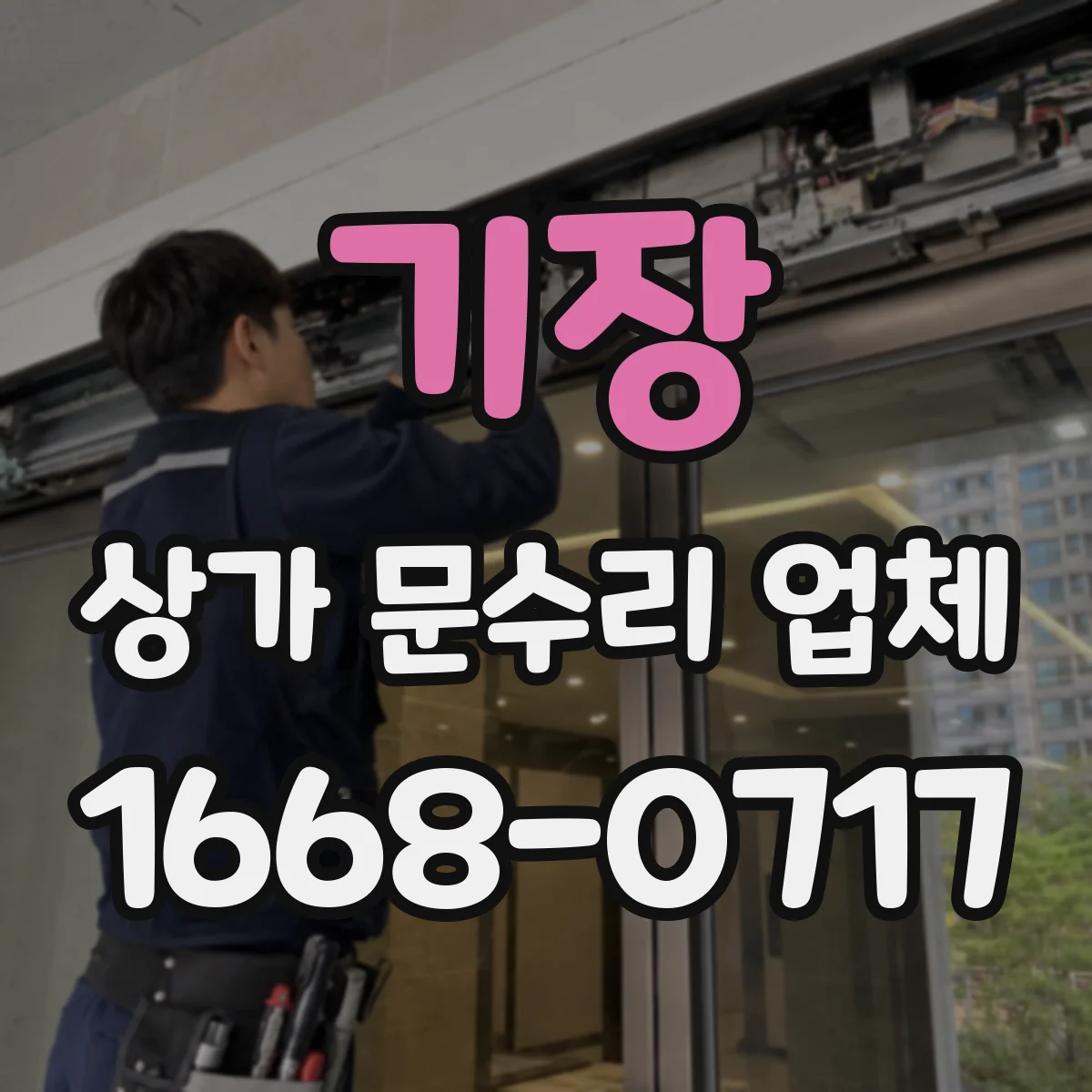 기장 상가 문수리 업체