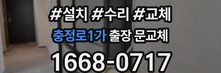 충정로1가 출장 문교체