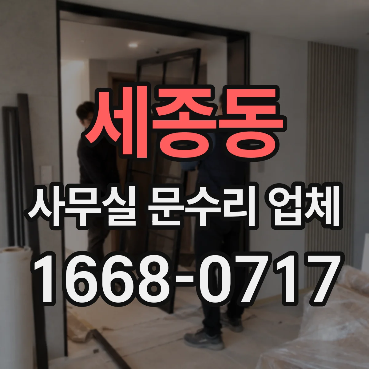 세종동 사무실 문수리 업체
