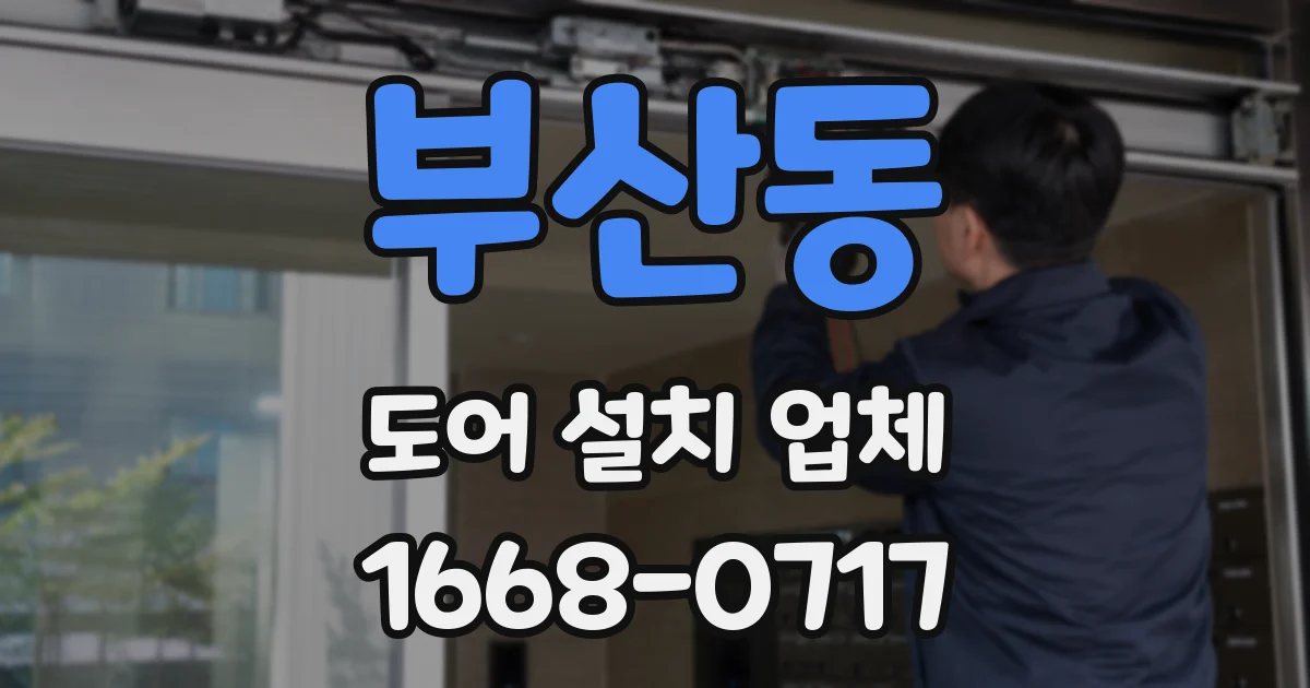 부산동 도어 설치 업체