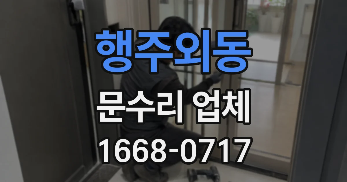 행주외동 문수리 업체