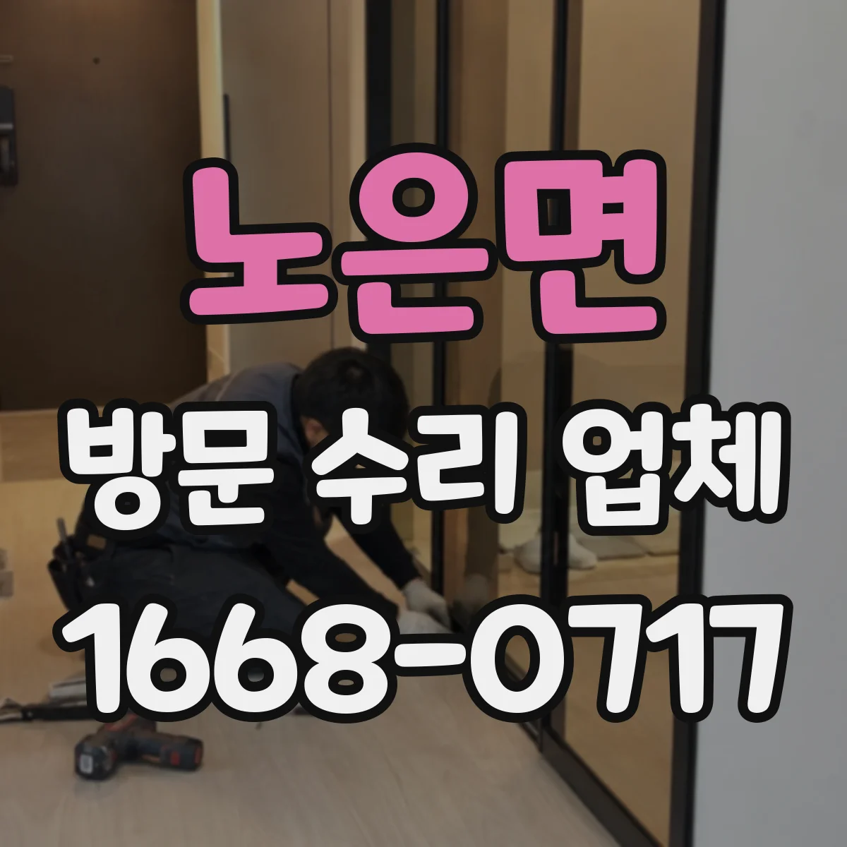 노은면 방문 수리 업체