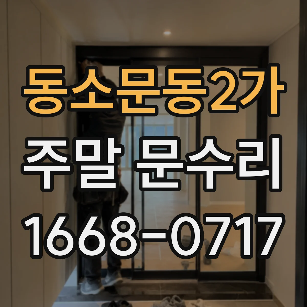 동소문동2가 주말 문수리