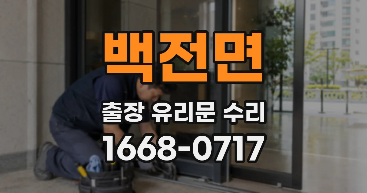 백전면 출장 유리문 수리