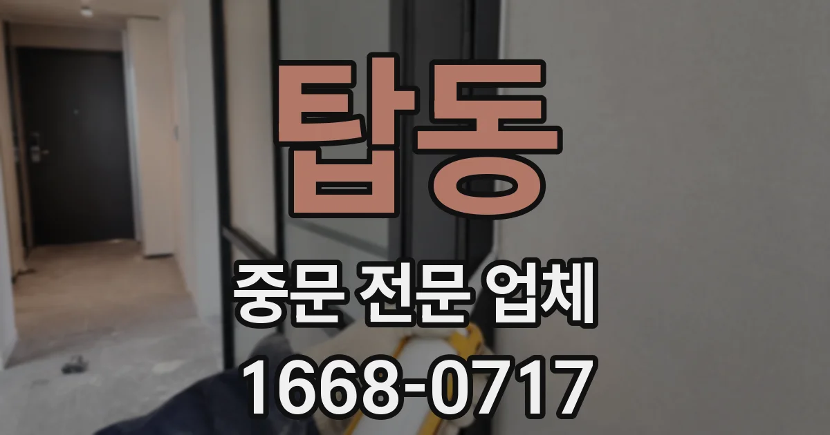 탑동 중문 전문 업체
