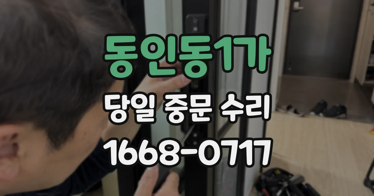 동인동1가 당일 중문 수리