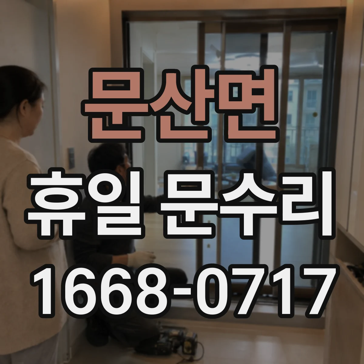 문산면 휴일 문수리