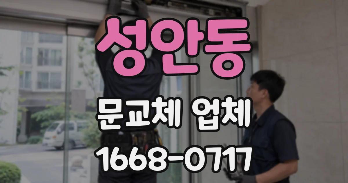 성안동 문교체 업체