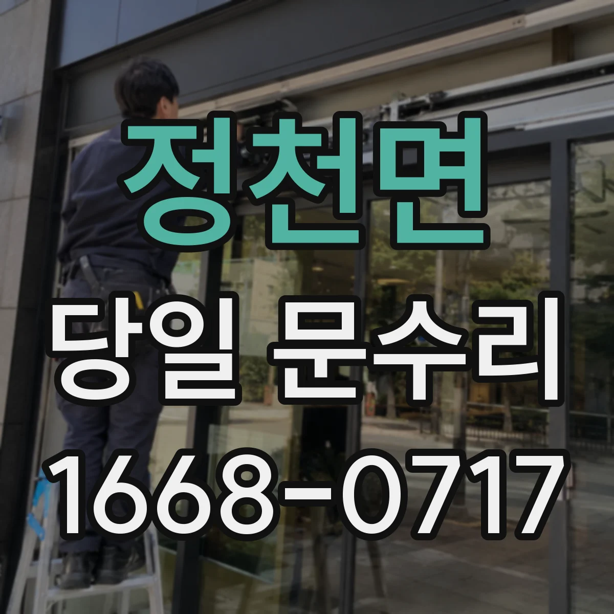 정천면 당일 문수리