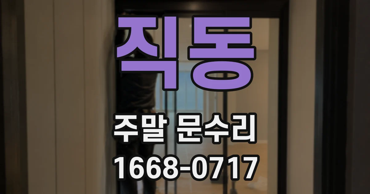 직동 주말 문수리