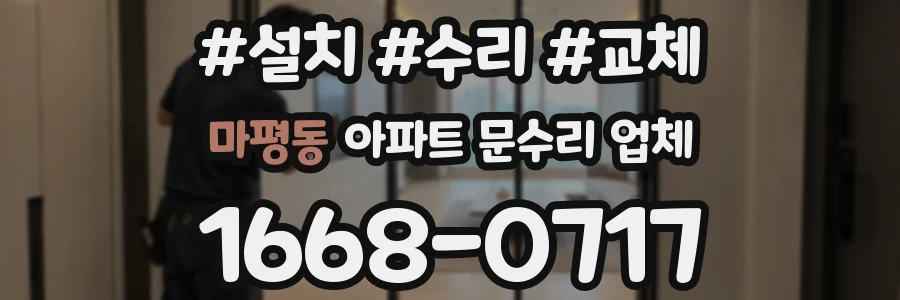 마평동 아파트 문수리 업체