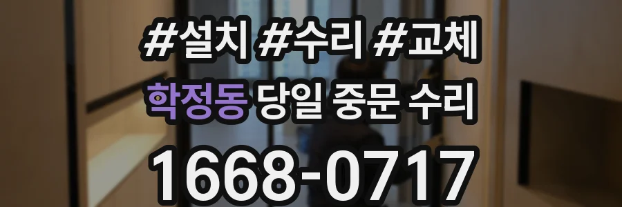 학정동 당일 중문 수리