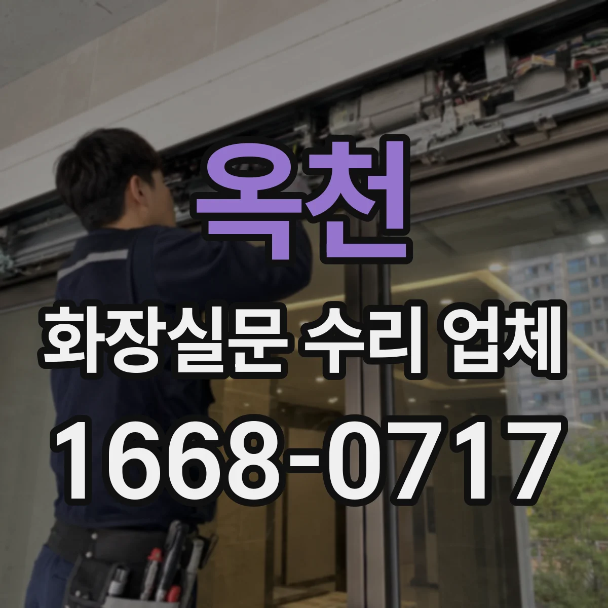 옥천 화장실문 수리 업체