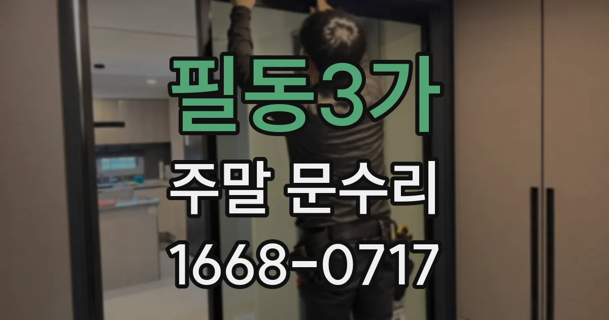 필동3가 주말 문수리