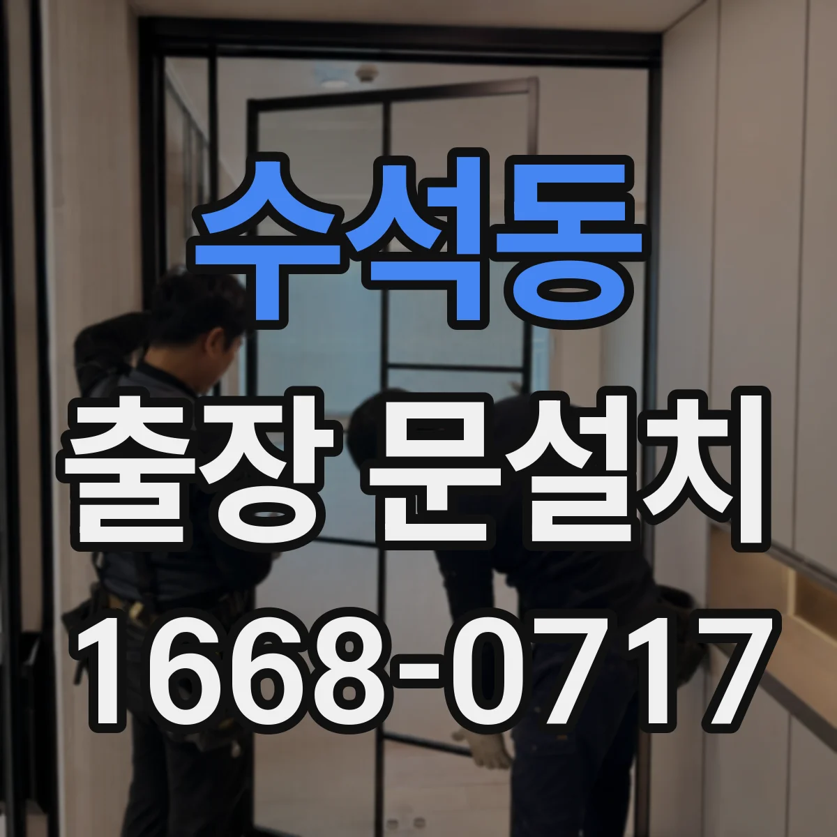 수석동 출장 문설치
