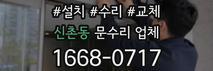 신촌동 문수리 업체