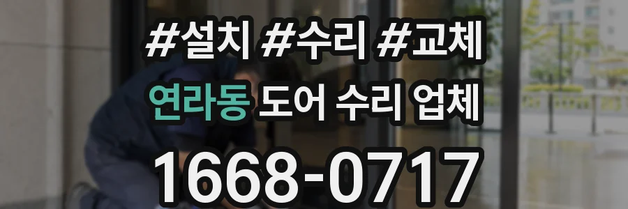 연라동 도어 수리 업체