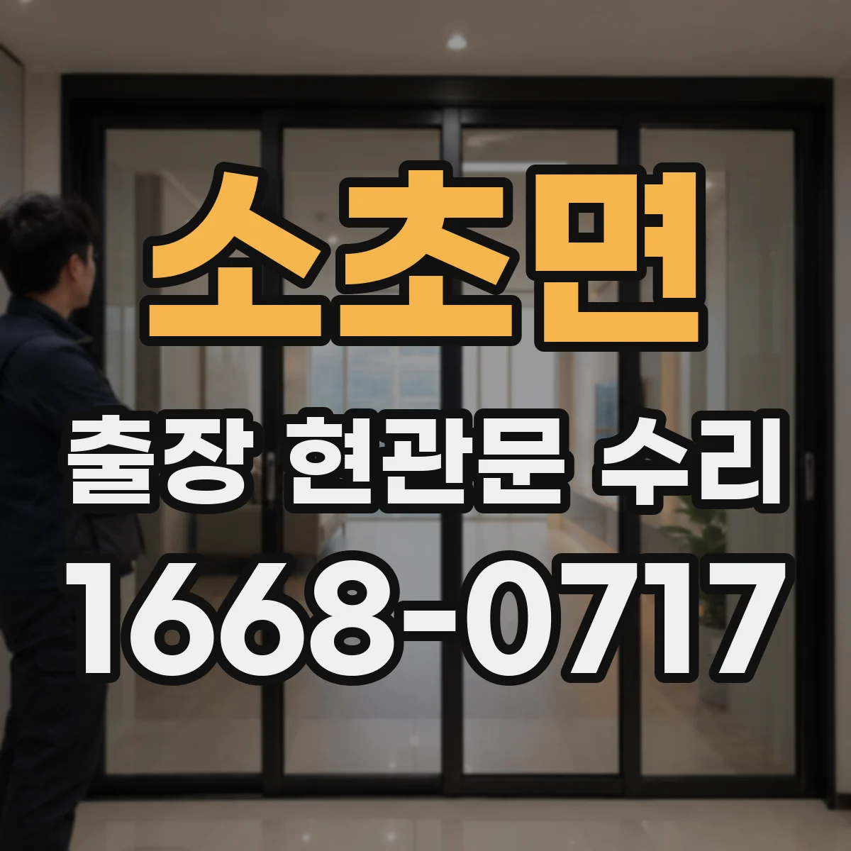 소초면 출장 현관문 수리 잠금장치 헛도는 증상 현장 수리