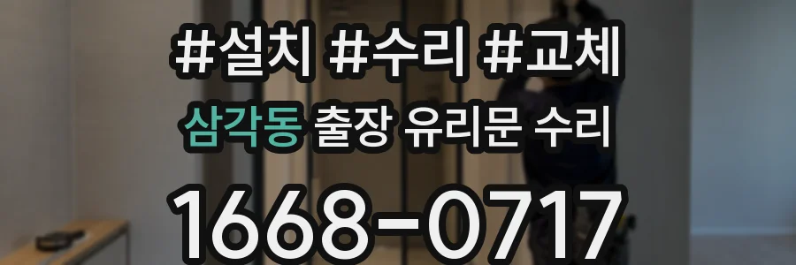 삼각동 출장 유리문 수리