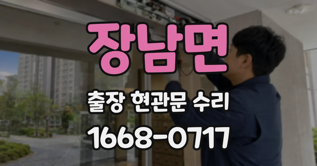 장남면 출장 현관문 수리