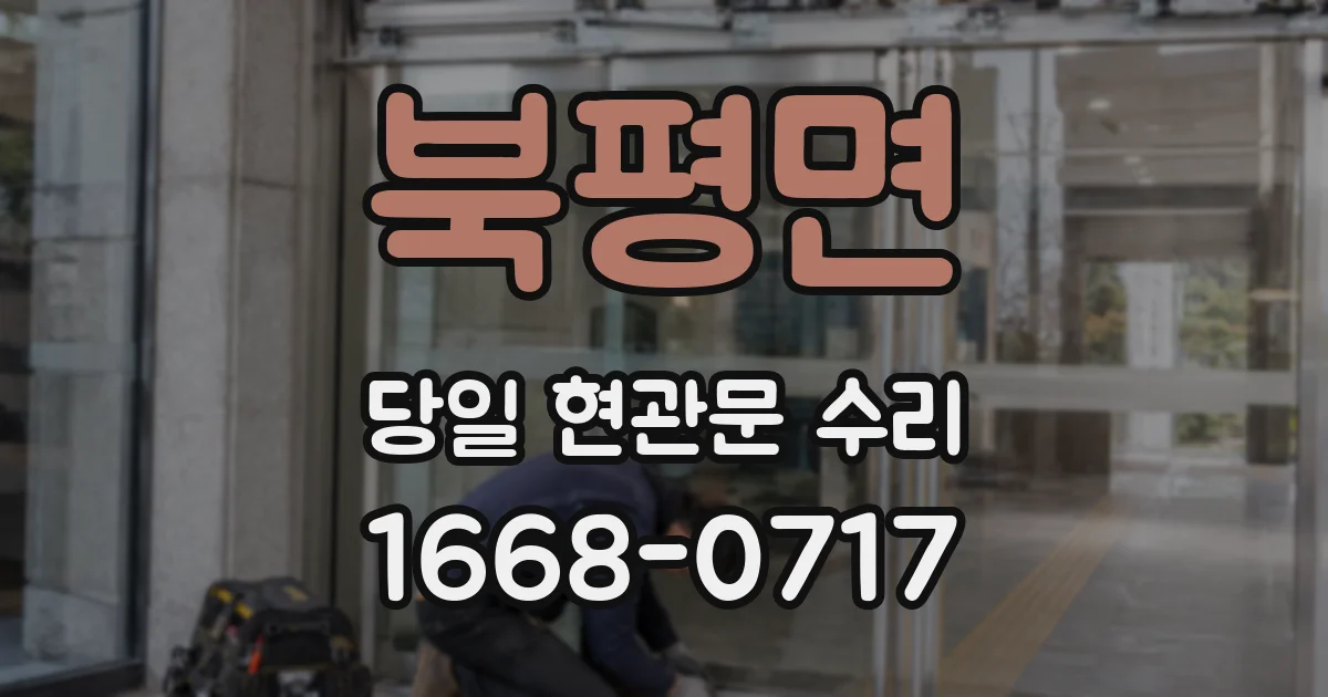 북평면 당일 현관문 수리
