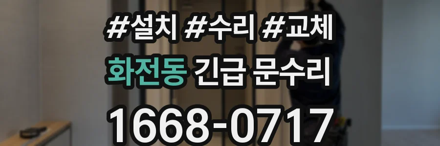 화전동 긴급 문수리