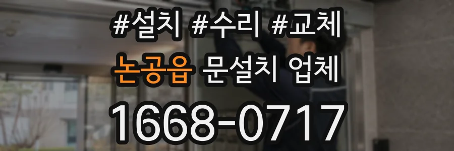 논공읍 문설치 업체