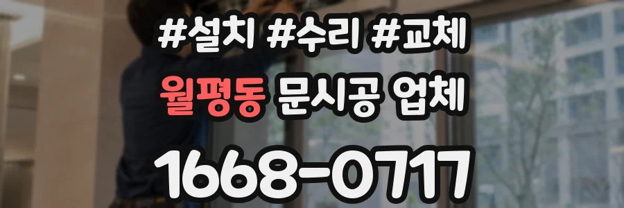 월평동 문시공 업체