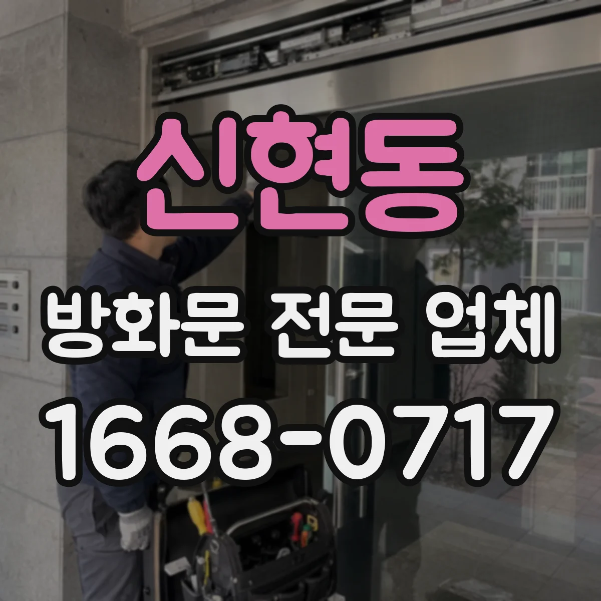 신현동 방화문 전문 업체