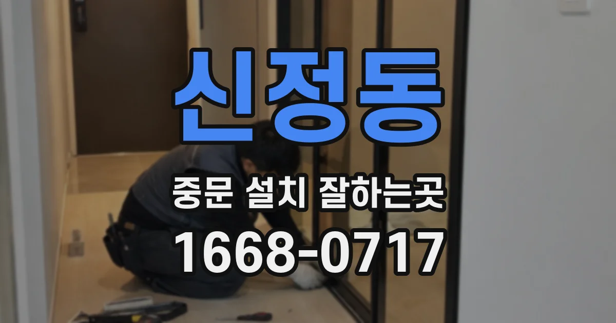 신정동 중문 설치 잘하는곳