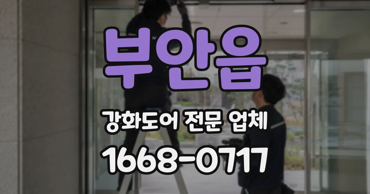 부안읍 강화도어 전문 업체