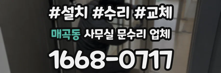 매곡동 사무실 문수리 업체