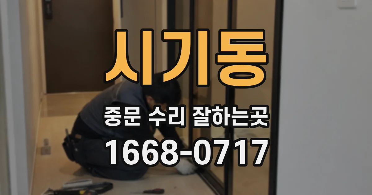 시기동 중문 수리 잘하는곳