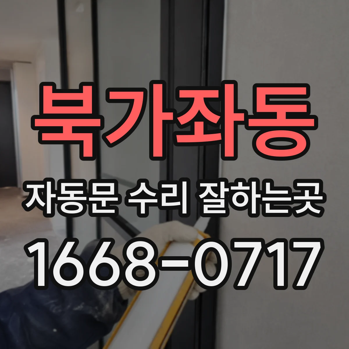 북가좌동 자동문 수리 잘하는곳
