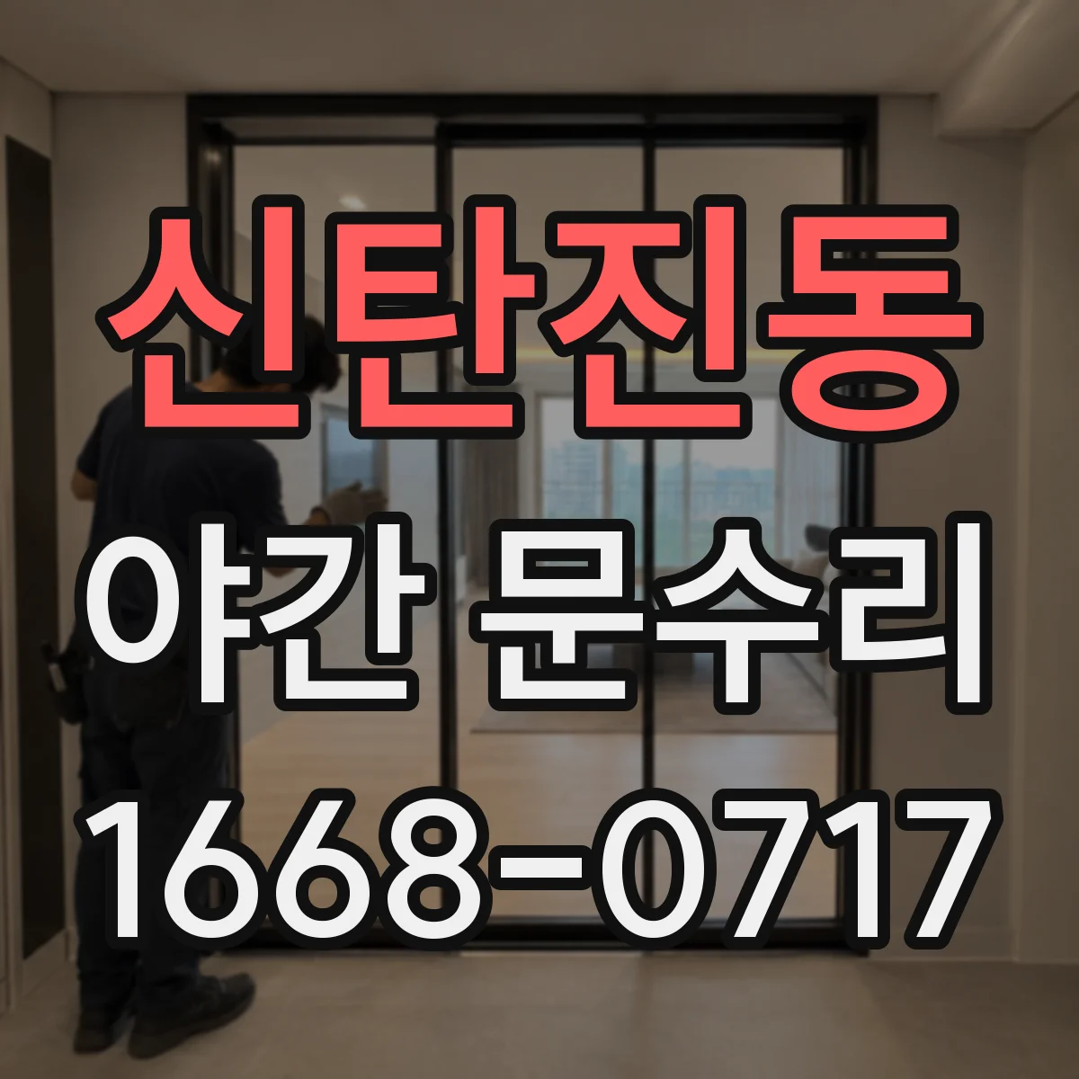 신탄진동 야간 문수리