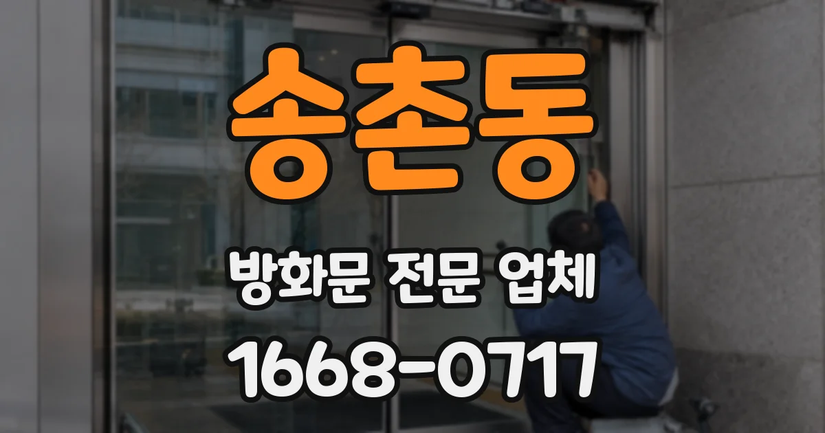 송촌동 방화문 전문 업체
