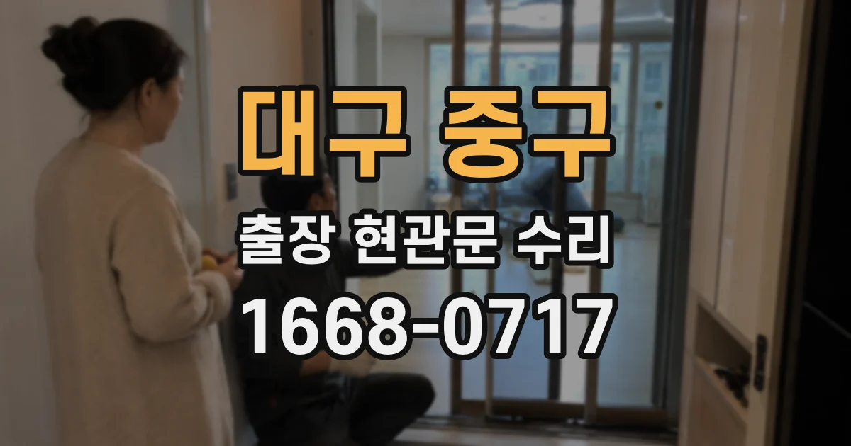 대구 중구 출장 현관문 수리