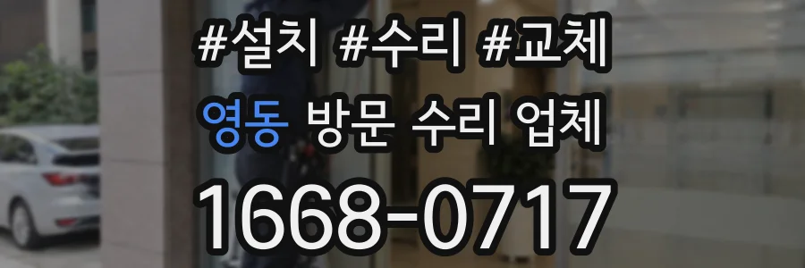 영동 방문 수리 업체