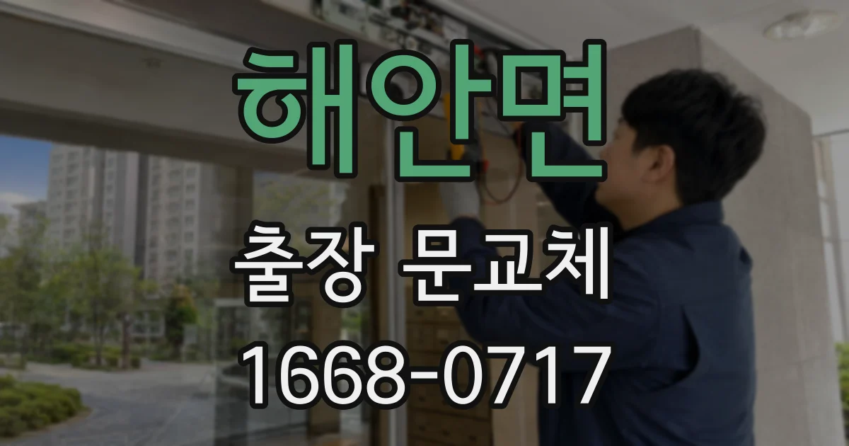 해안면 출장 문교체