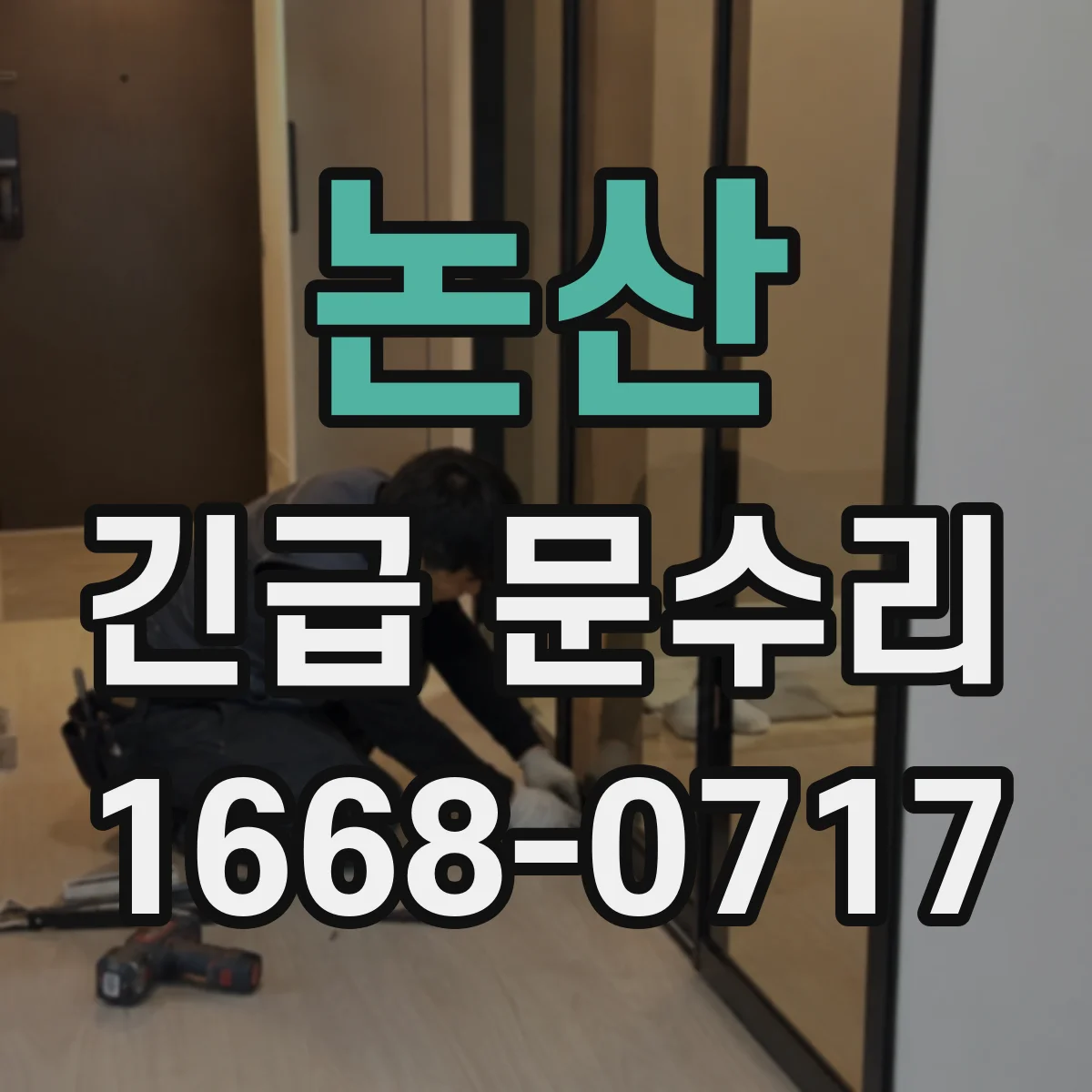 논산 긴급 문수리