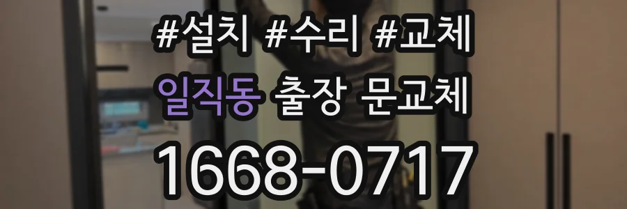 일직동 출장 문교체